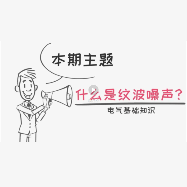 【小菊動畫】什么是紋波噪聲？